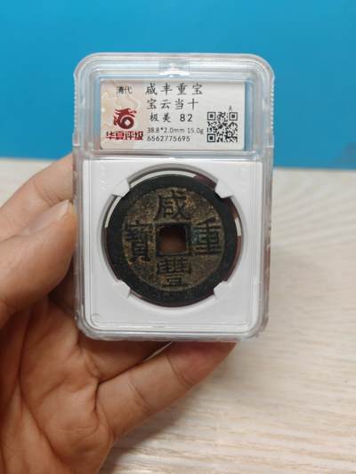 【华夏 极美82】 咸丰重宝  宝云当十 字口清晰 包浆老到 - 【华夏 极美82】 咸丰重宝  宝云当十 字口清晰 包浆老到