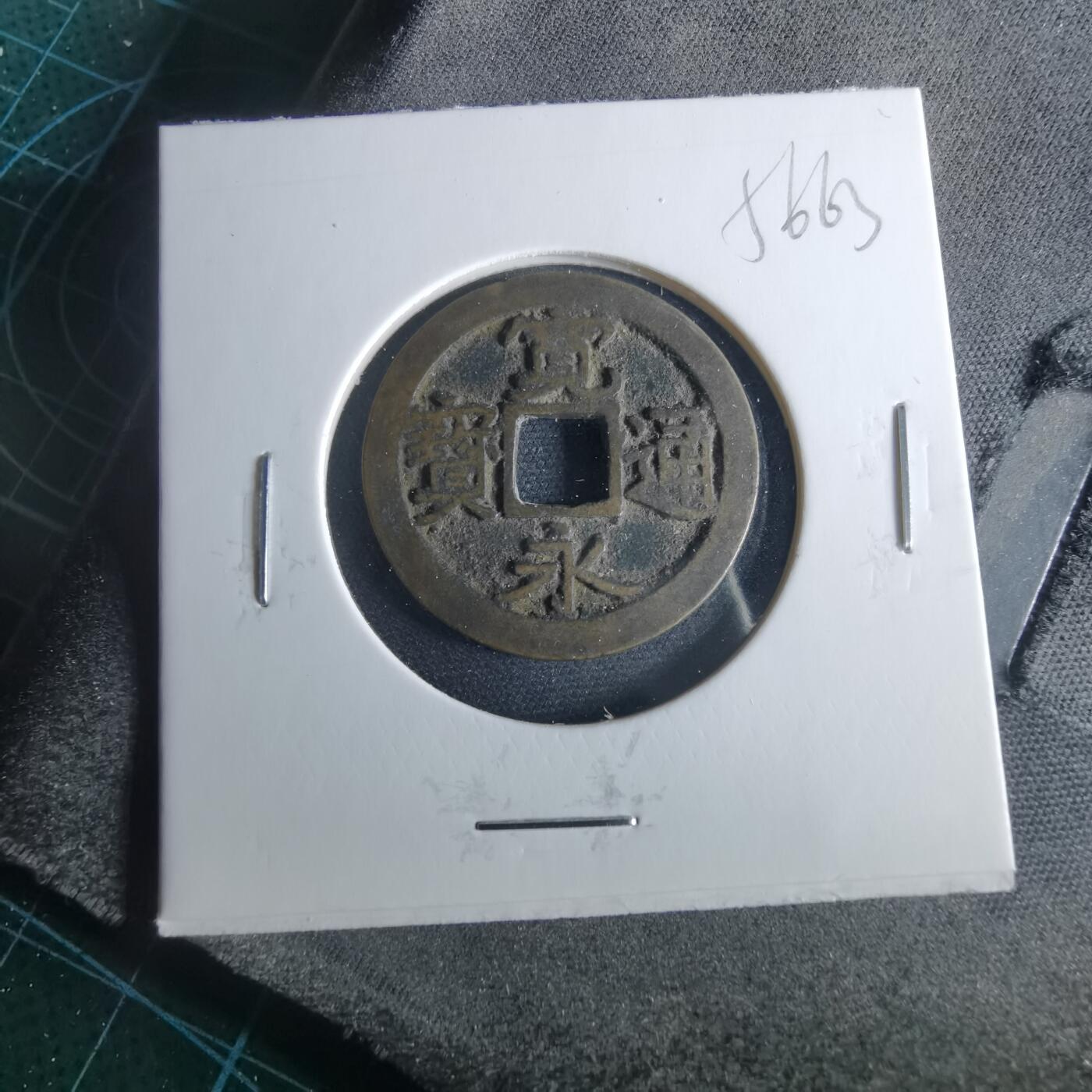 沼泽如烟--第956场 宽永通宝古宽