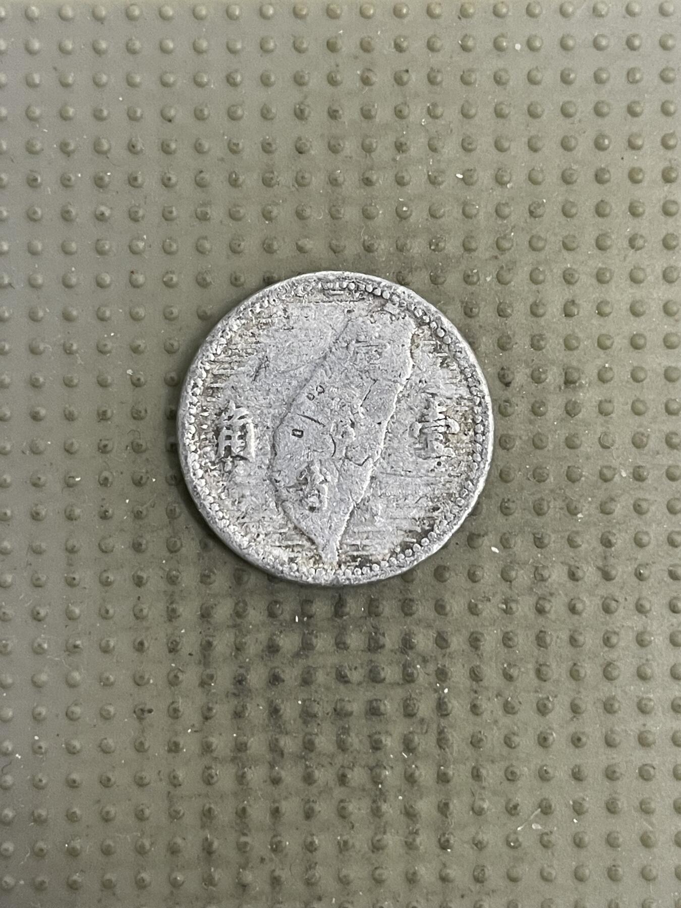 2026年第4场各国散币拍卖（总第154场） 台湾省1955年壹角