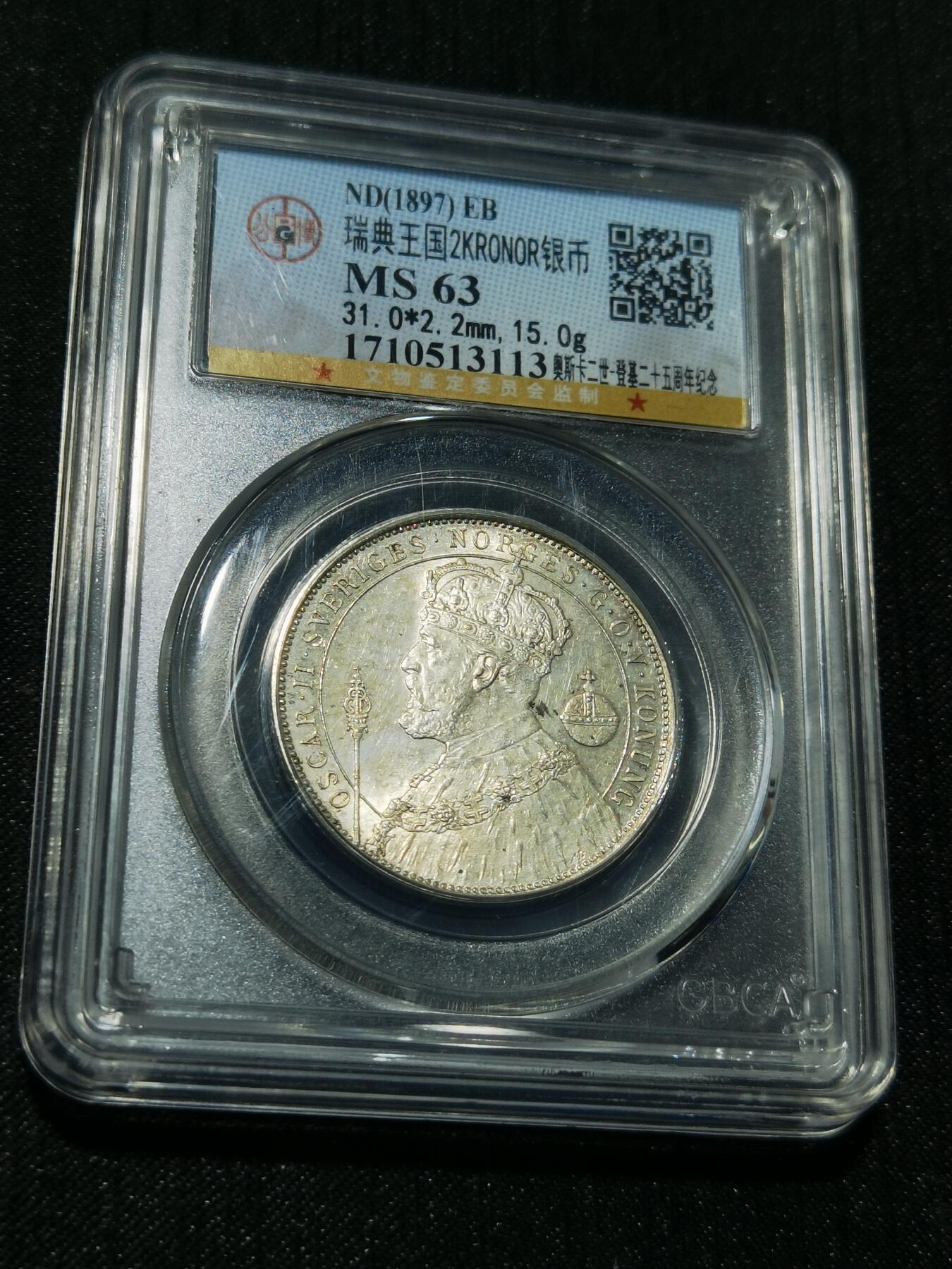 天下钱庄专场欢迎参拍 瑞典奥斯卡银币