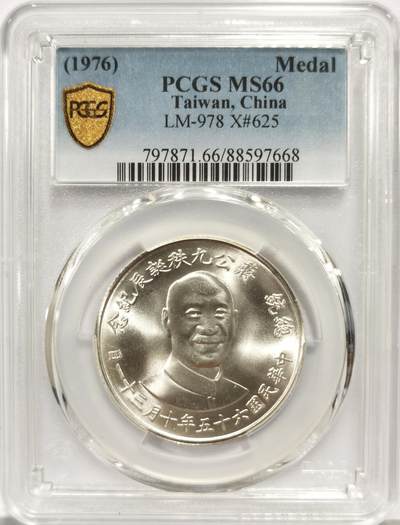 博洋堂世界钱币拍卖第156期（全场包邮） - PCGS MS66 台湾省1976蒋介石九秩诞辰纪念银章 背面秋海棠大中华地图 状态很不错