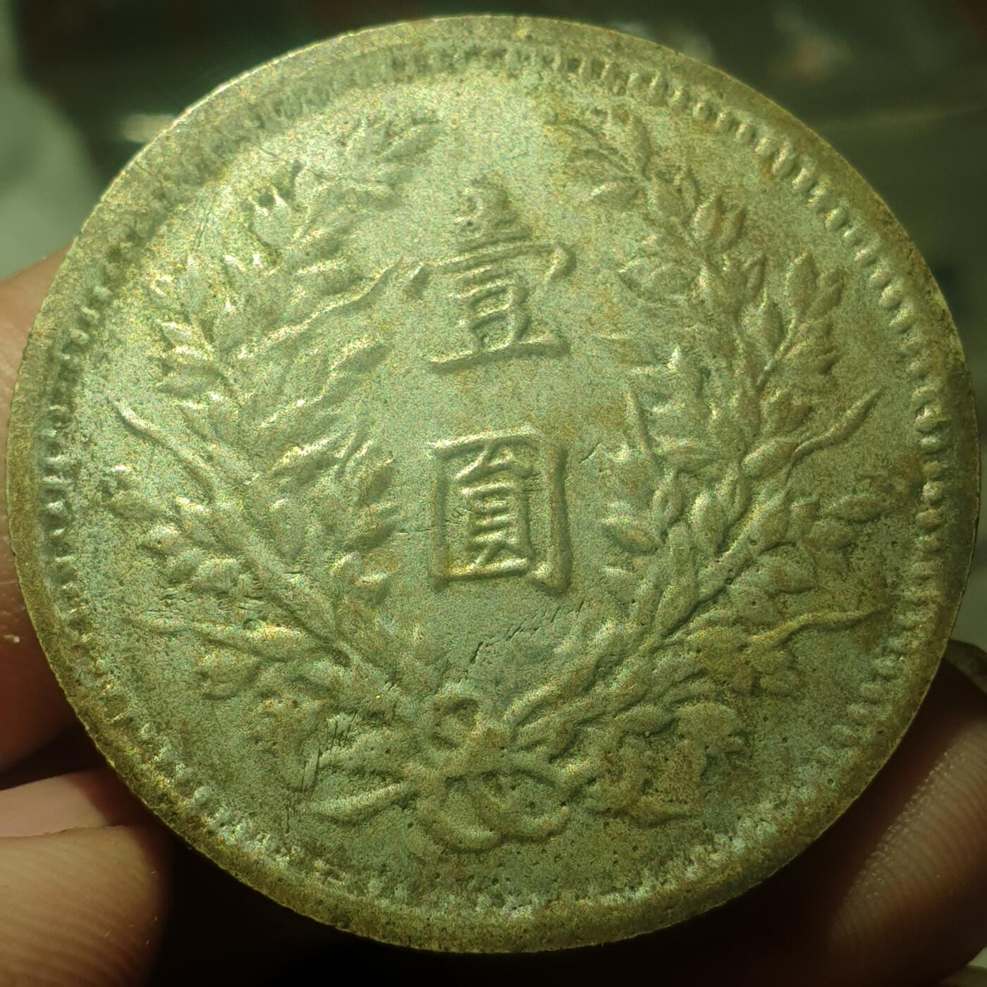 烟海杂币第14场 民国三年大头7.80年代私铸