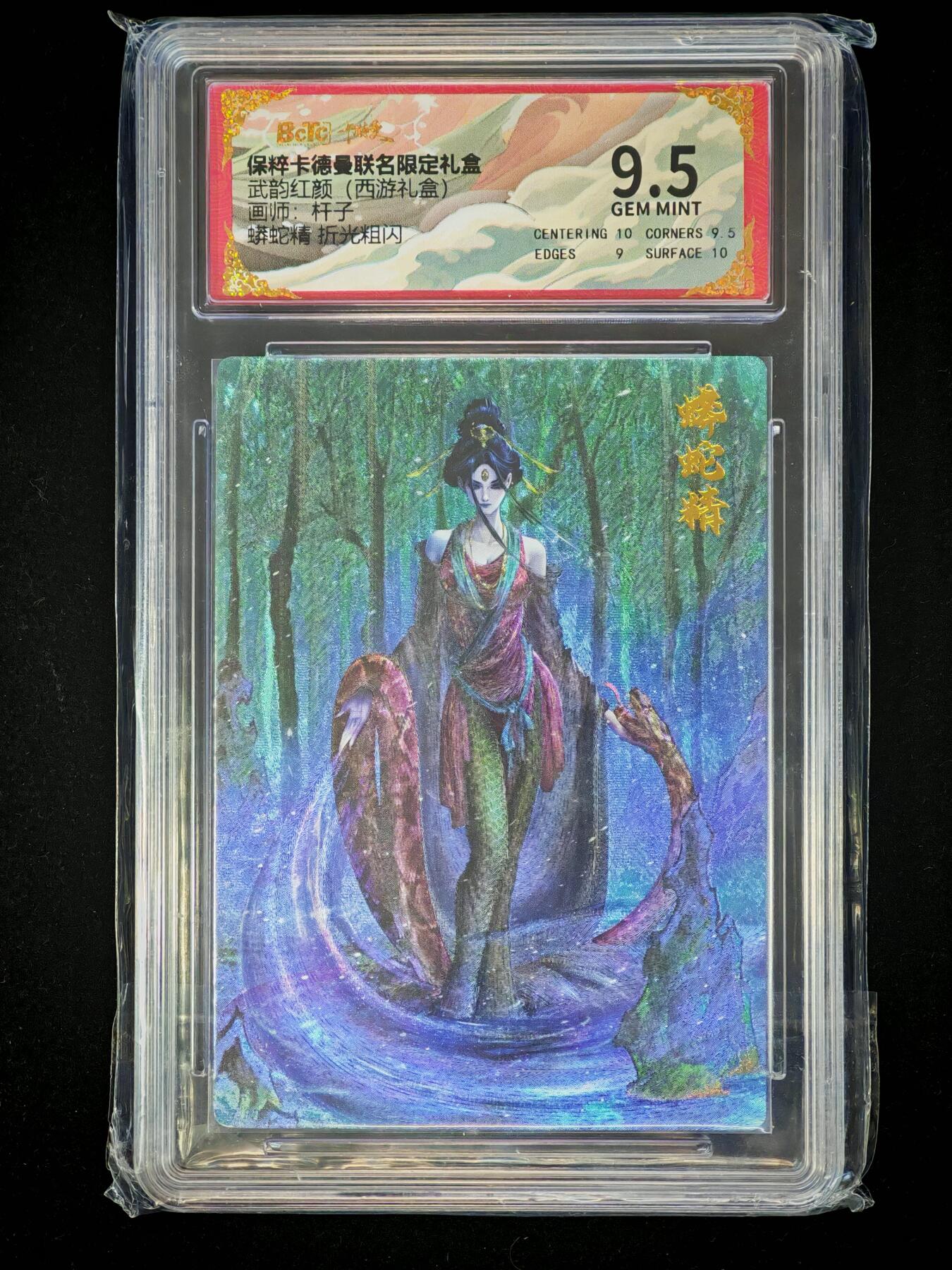 琦卡当当铺～第28期★★各种小漏~支持寄存★★~【9点40结束】扫码加群抽[包邮券]~ 卡德曼联名限定礼盒-武韵红颜（西游礼盒）-杆子-蟒蛇精 折光粗闪-9.5-1张