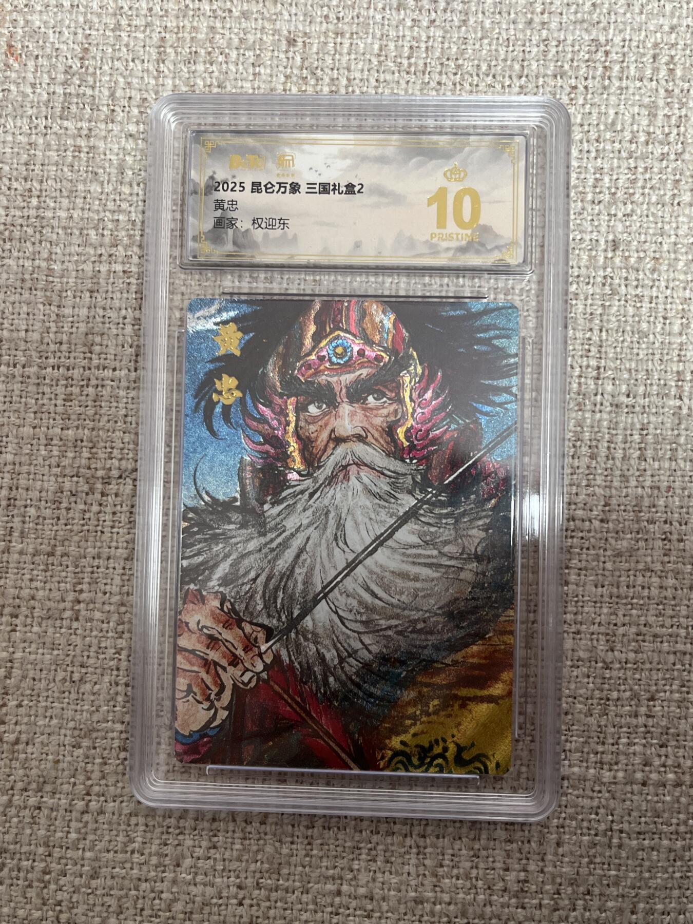 欢迎送拍、零成本上架，释放现金流，合理分配上拍卡品 【折光】权迎东 黄忠 10星 昆仑万象&三国礼盒