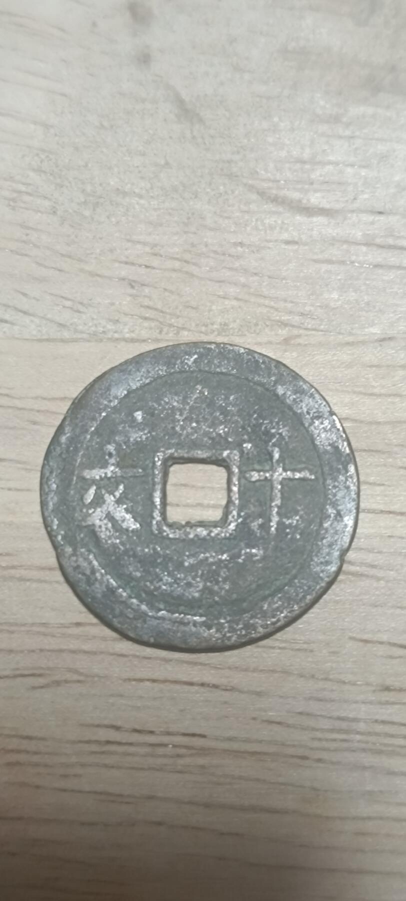 万国钱币阁第二场 成泰通宝