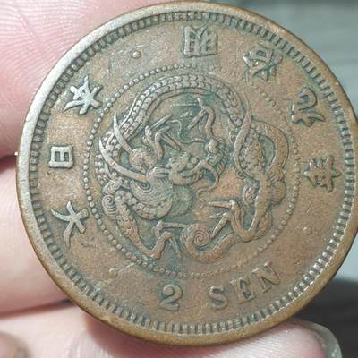 烟海杂币第14场 - 日本明治九年二钱