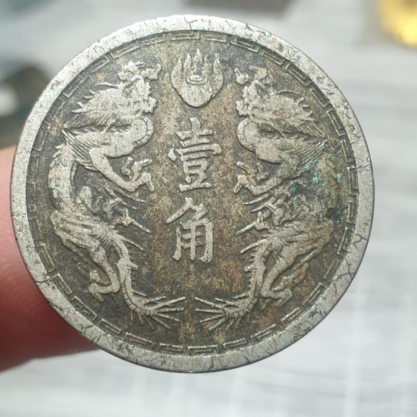 烟海杂币第14场 伪满大同二年1角