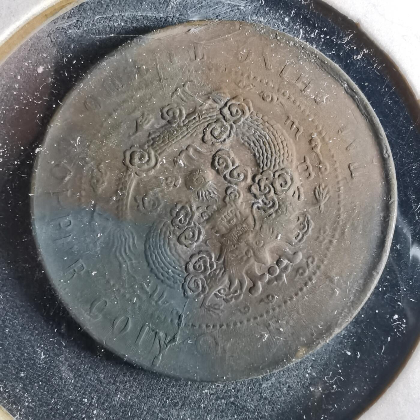 沼泽如烟--第956场 大清铜币中心甯