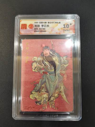 NO.20 好又多金牌大场，新年马到成功！新店点关注不迷路！每周一站式配齐，方便凑单！（周6晚8点截拍，卖家送拍0抽成！） - 【27/166编】百里 门神礼盒 李云中 关羽 粗闪 10星
