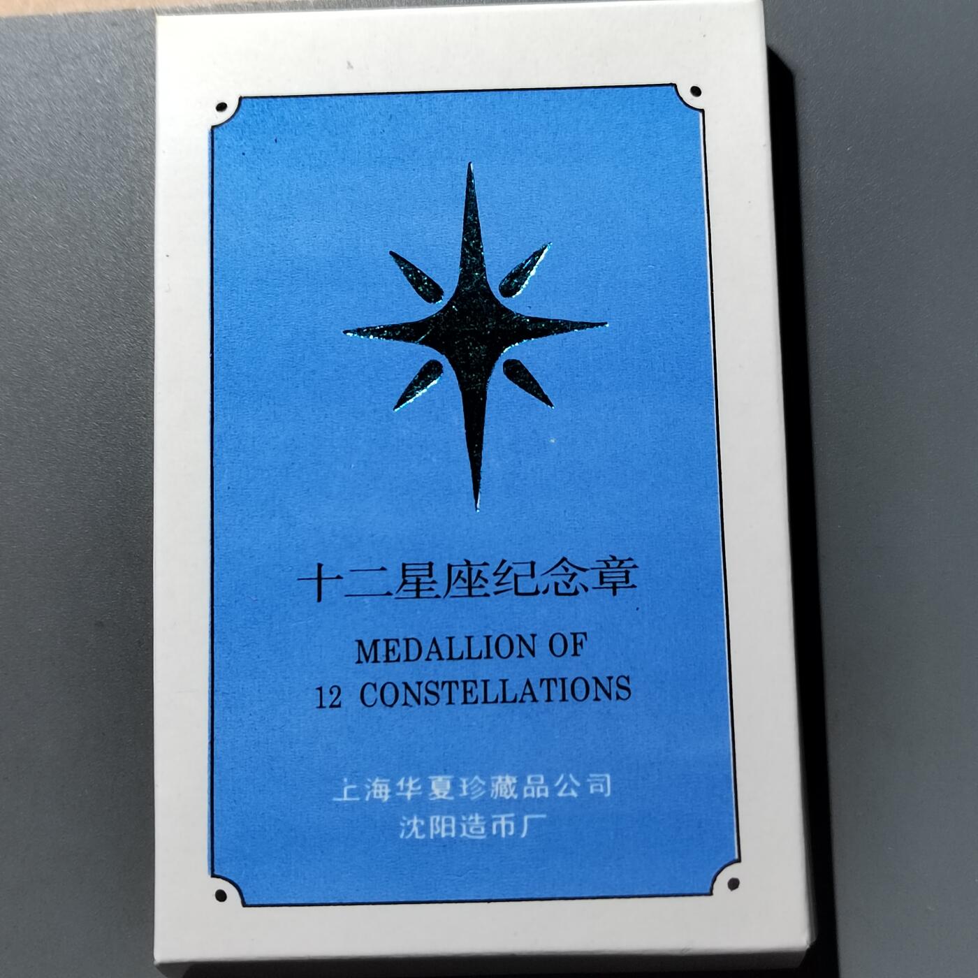 PCAI钱币   7-699  证章小专场 沈阳造币厂 纪念章