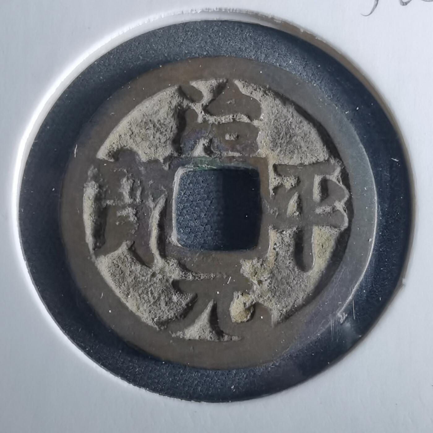 沼泽如烟--第956场 治平元宝