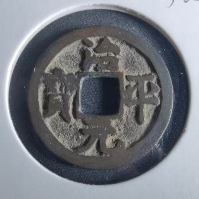 沼泽如烟--第956场 - 治平元宝