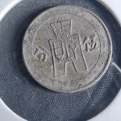 沼泽如烟--第956场 - 民国二十五年五分