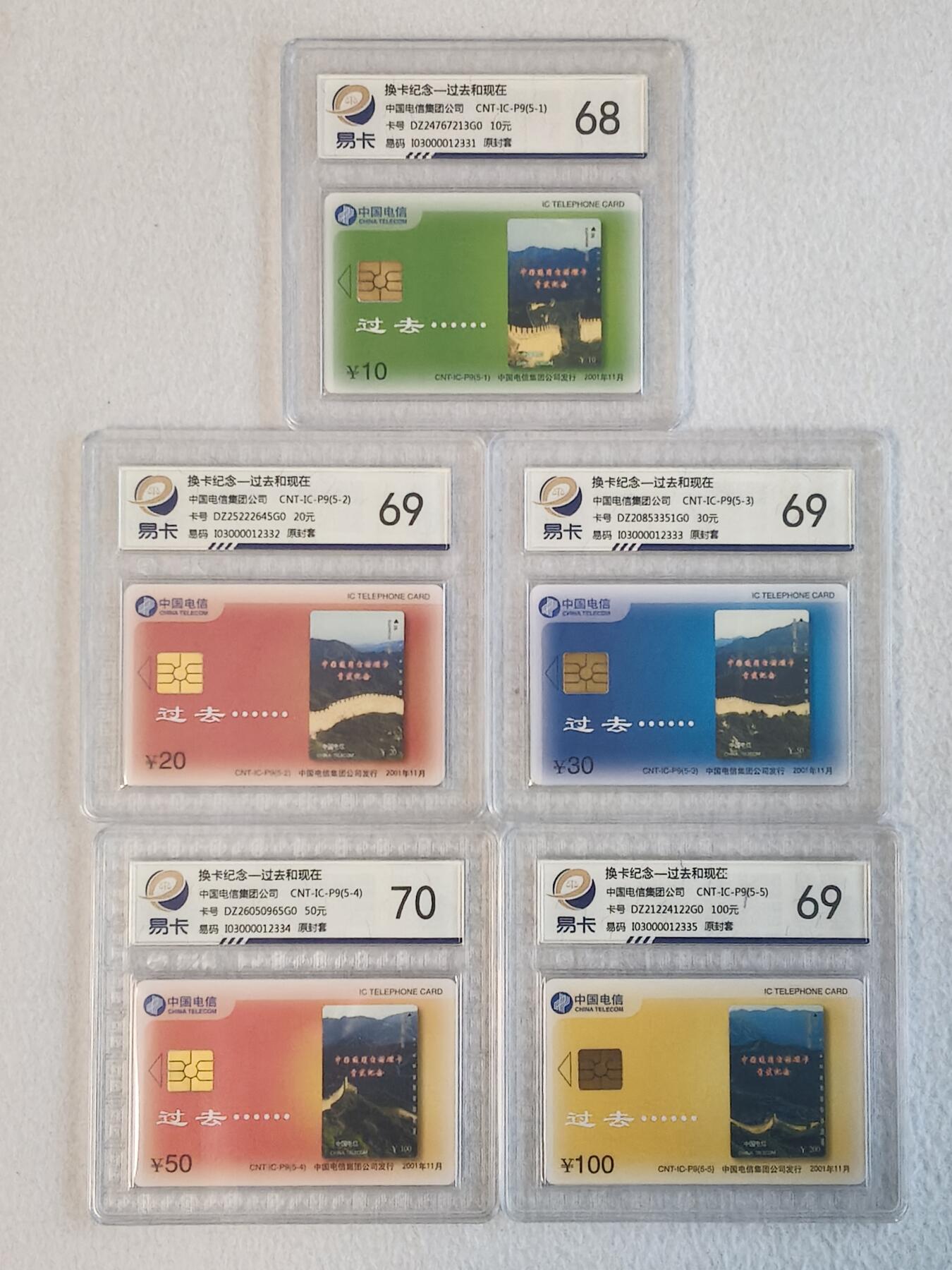 易卡拍卖第68期 IC——P9换卡纪念——过去和现在。（长城）。DZ电总版。易卡鉴定评级68——70。如图所示！