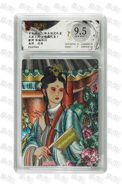 亡灵潮玩 马年第二场 2月3日 晚8点截拍 - 【限编】冯涛 貂蝉 限编粗闪 GEM MINT 62/66