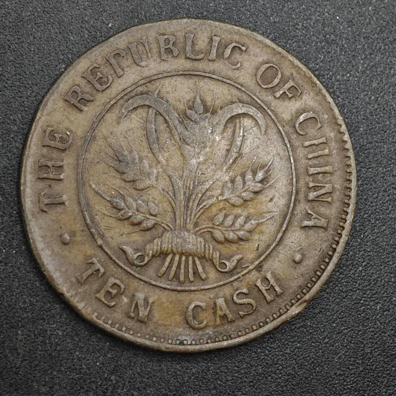 【淘币小摊】实时拍第八百四十三拍   散币场   满百包邮可预留二周 每周一统一发货   中华民国当十铜元