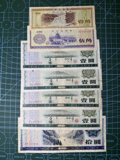 【炜奕收藏】，第五十五期，新年第一场，国币专场 - 中国外币兑换券一角-十元共7张，品相如图