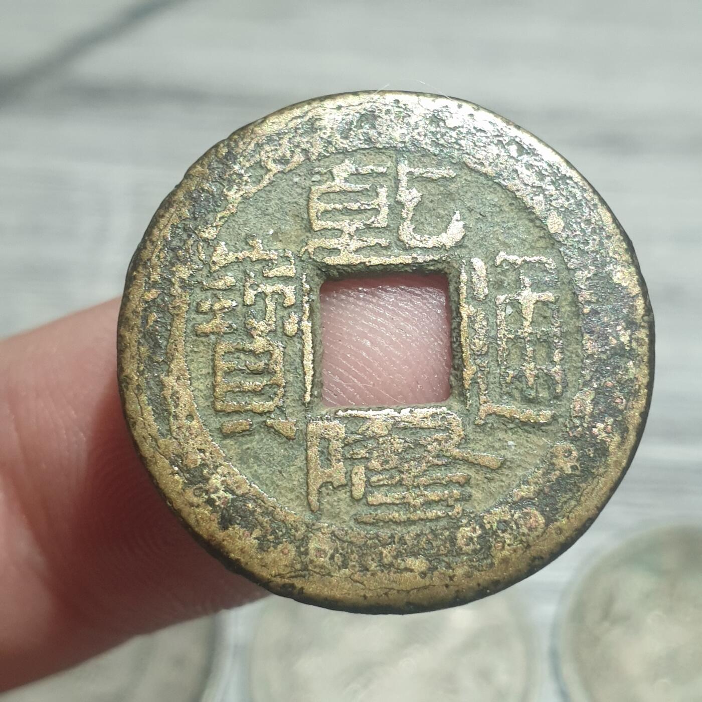 烟海杂币第14场 乾隆通宝宝泉