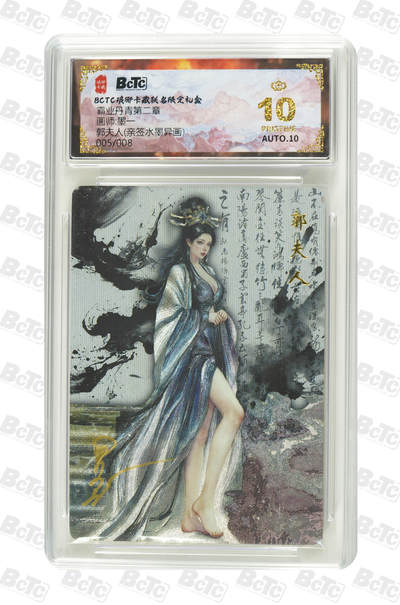 欢迎送拍、零成本上架，释放现金流，合理分配上拍卡品 - 【亲签5/8水墨异画】墨一 郭夫人() 霸业丹青第二章  琅琊卡藏联名限定礼盒  分值10星 
