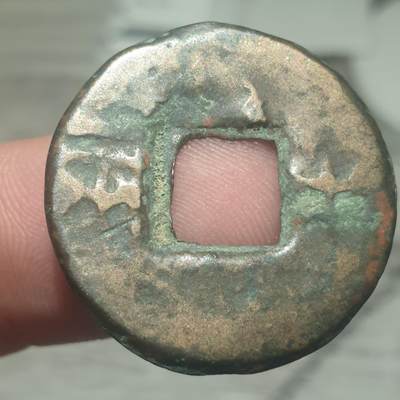 烟海杂币第14场 - 秦汉半两