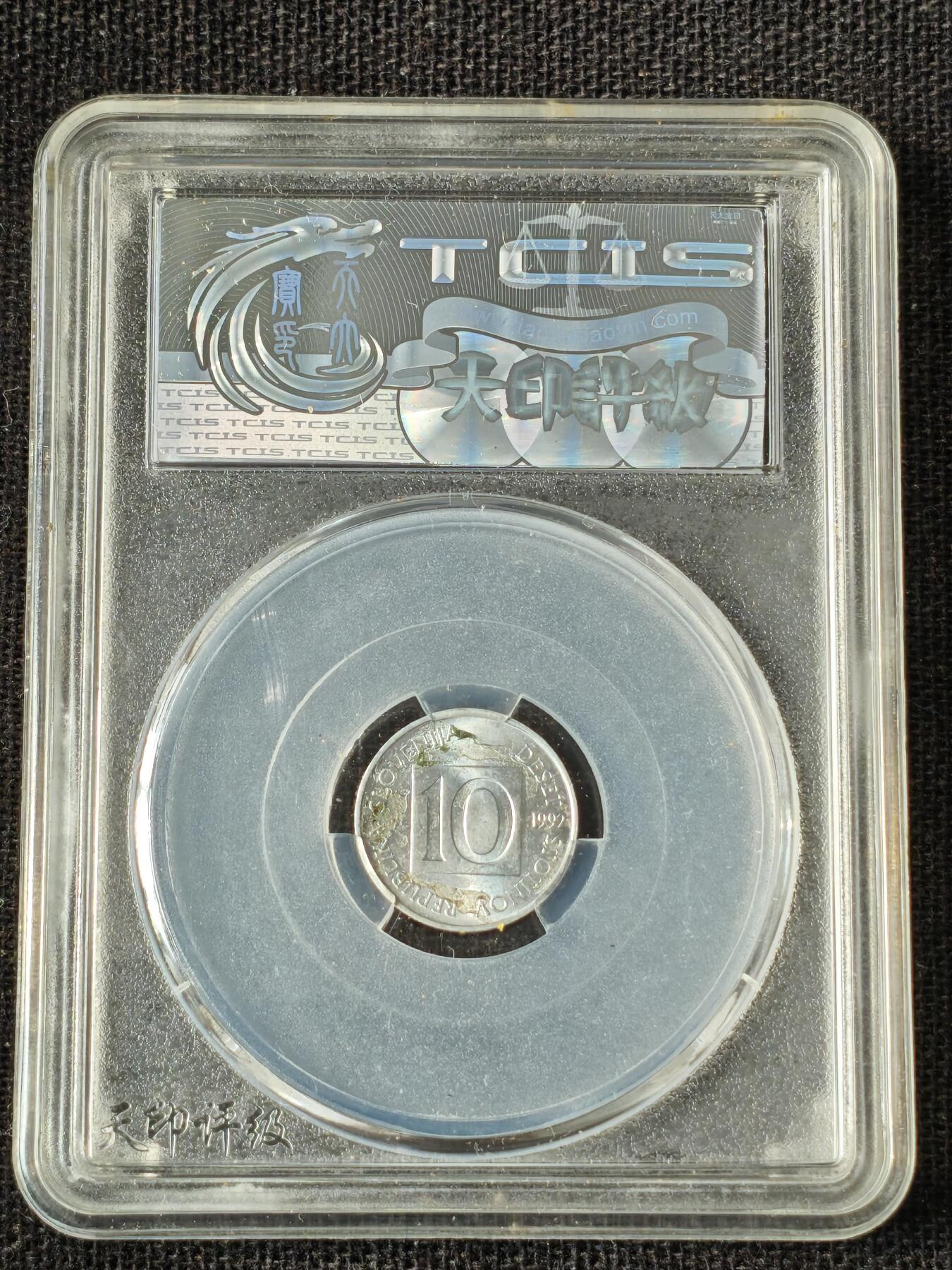 刘世昌艺术品销售中心～虎踞龙蟠*金杨在线联拍群第514期 斯洛文尼亚1992年10分（天印评级   MS62   串号：60113869）1枚。