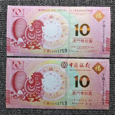 澳门鸡年生肖纪念钞尾五同对钞 - 澳门鸡年生肖纪念钞尾五同对钞