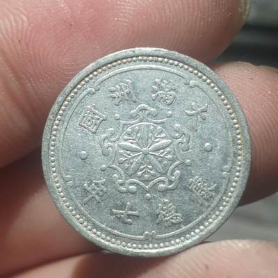 烟海杂币第14场 - 伪满康德7年1分