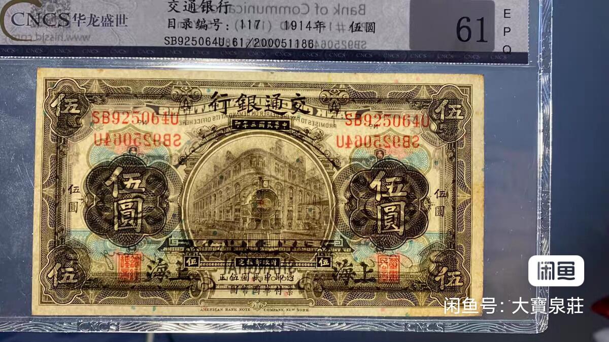 交通银行上海地名 伍圆五元5元 民国三年1914 火车 评级币