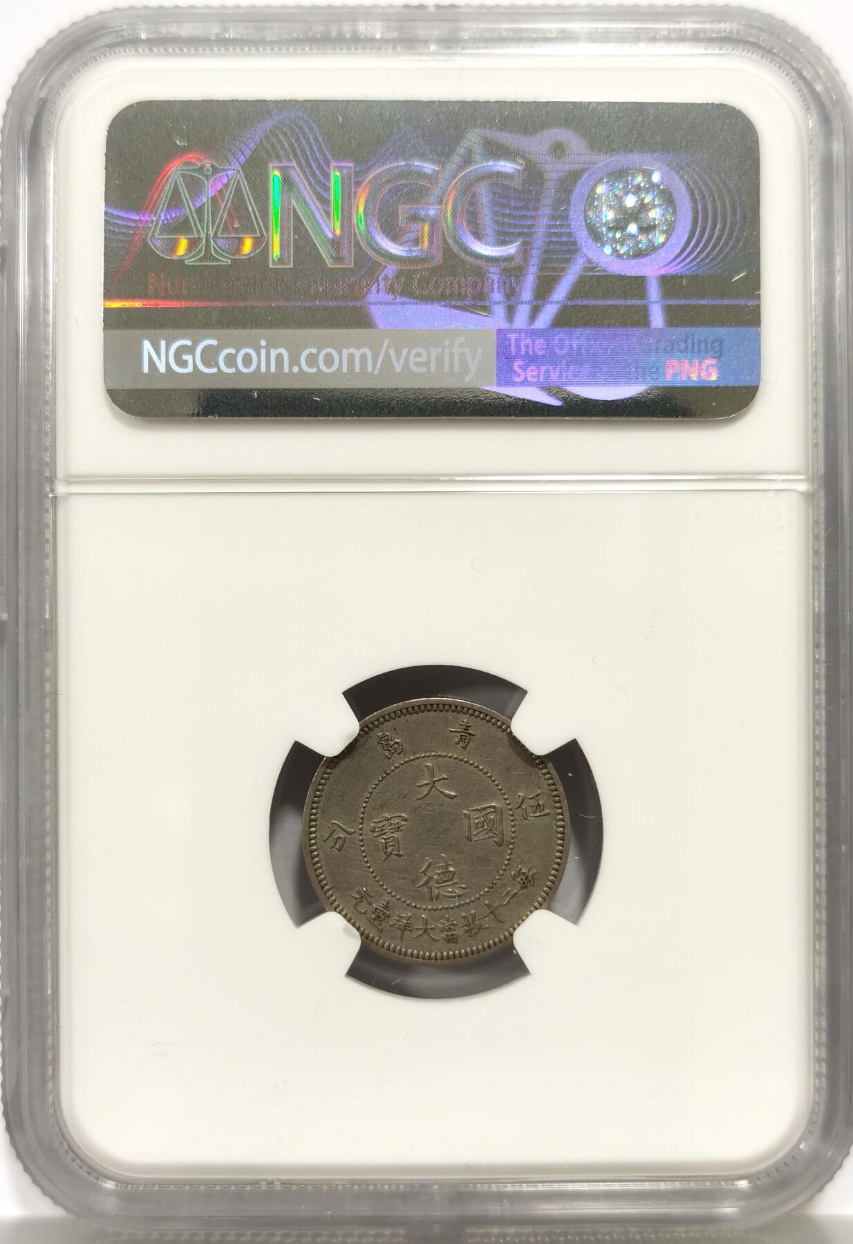 博洋堂世界钱币拍卖第156期（全场包邮） NGC AU 1909年大德国宝伍分