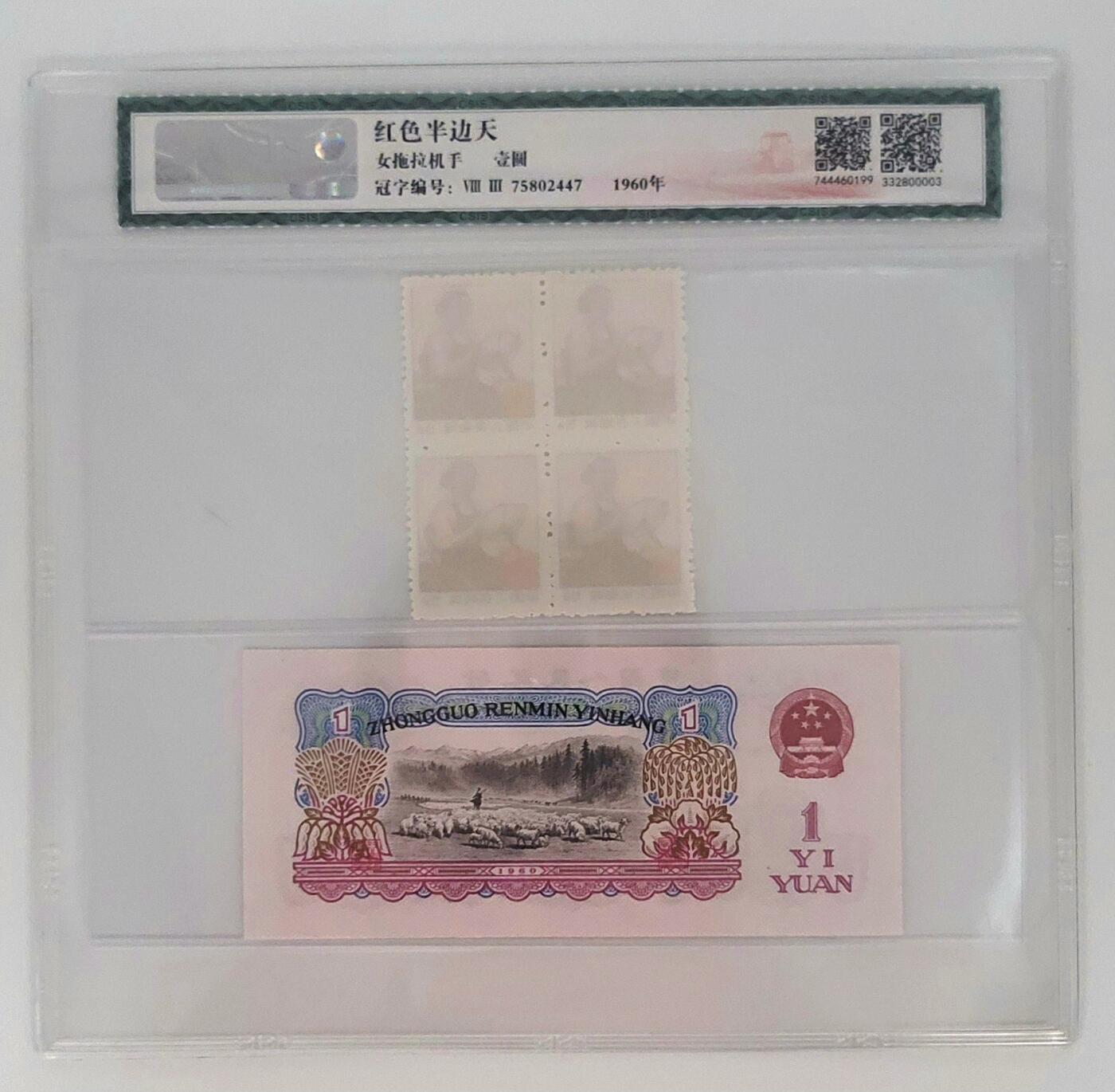 红色半边天–工农兵和革命圣地图案普通邮票–三套人民币–壹元拖拉机手纸钞