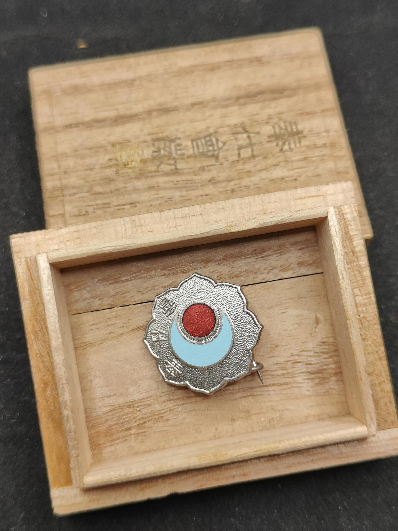 0元起拍勋章 第324期 咸鱼国勋章拍卖专场 1月11日（周日）下午6：00开始 日本战时 奉仕会徽章