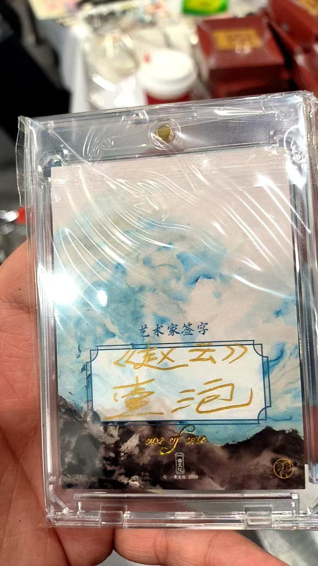 欢迎送拍、零成本上架，释放现金流，合理分配上拍卡品 【手绘】一泡 赵云 