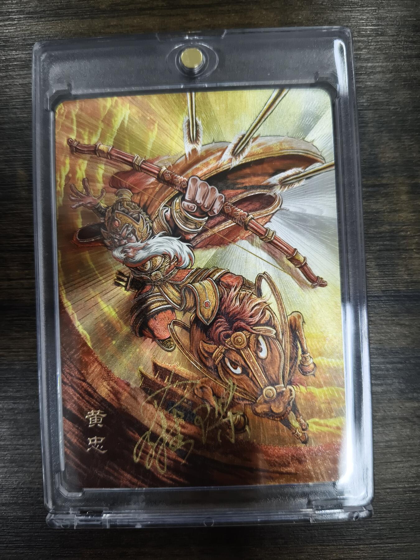 亡灵潮玩 马年第二场 2月3日 晚8点截拍 【亲签】罗琛 黄忠  17/30