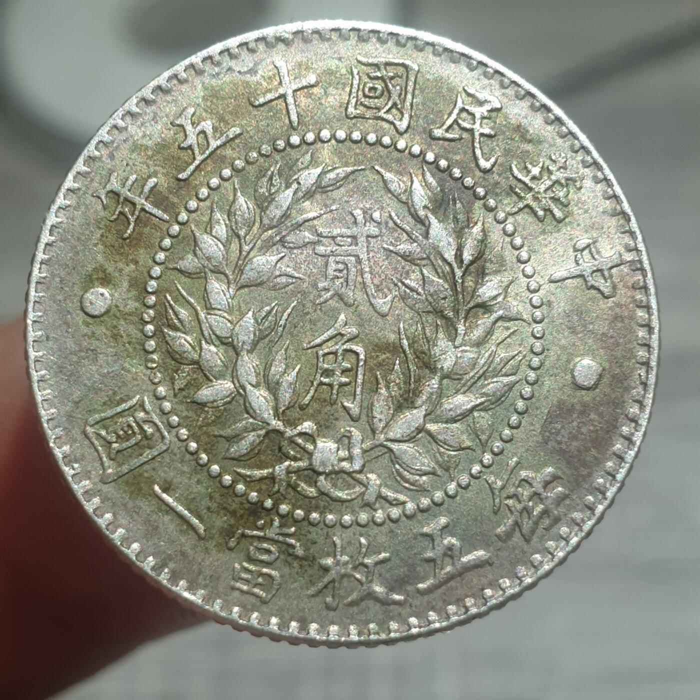 烟海杂币第14场 龙凤二角真银假币