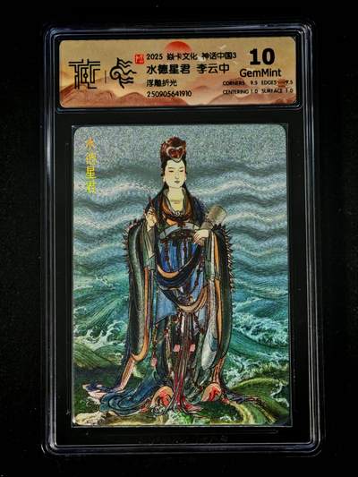 琦卡当当铺～第28期★★各种小漏~支持寄存★★~【9点40结束】扫码加群抽[包邮券]~ - 焱卡文化/燎原卡牌-神话中国3-水德星君-李云中-10G-浮雕折光-1张
