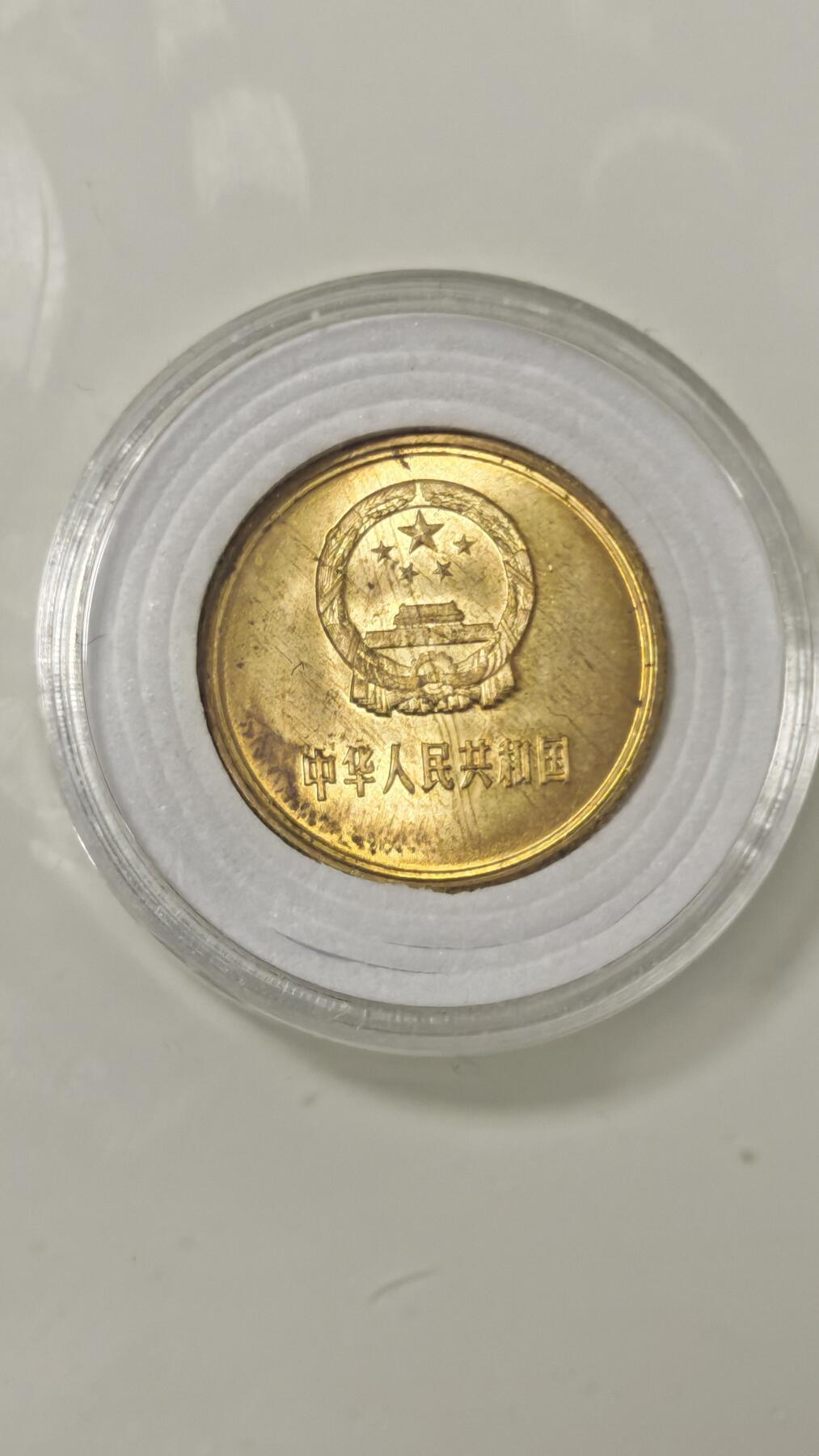 杂币 81年长城币一角