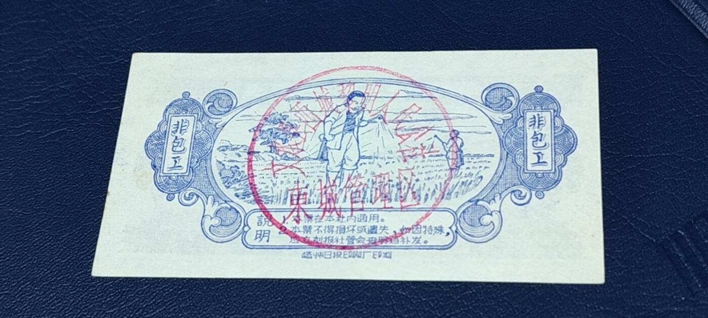 精品票证拍场 农业社工分票    非包工工分      十分，背面有印章：文水县西城黎明人民公社  东城管理队