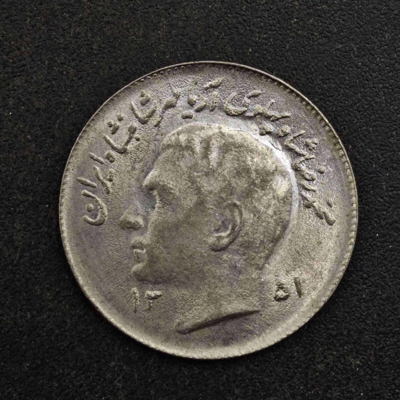 【淘币小摊】实时拍第八百四十三拍   散币场   满百包邮可预留二周 每周一统一发货   伊朗1里亚尔镍币