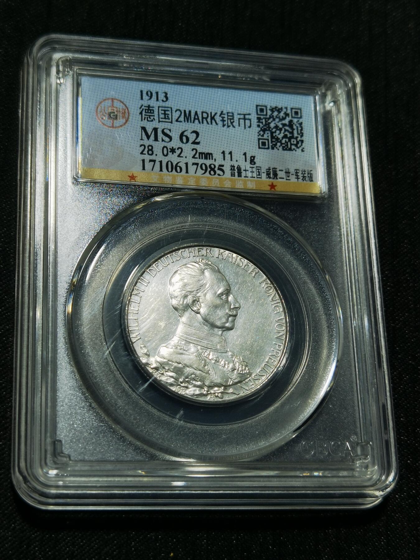 天下钱庄专场欢迎参拍 德国军装2马克银币