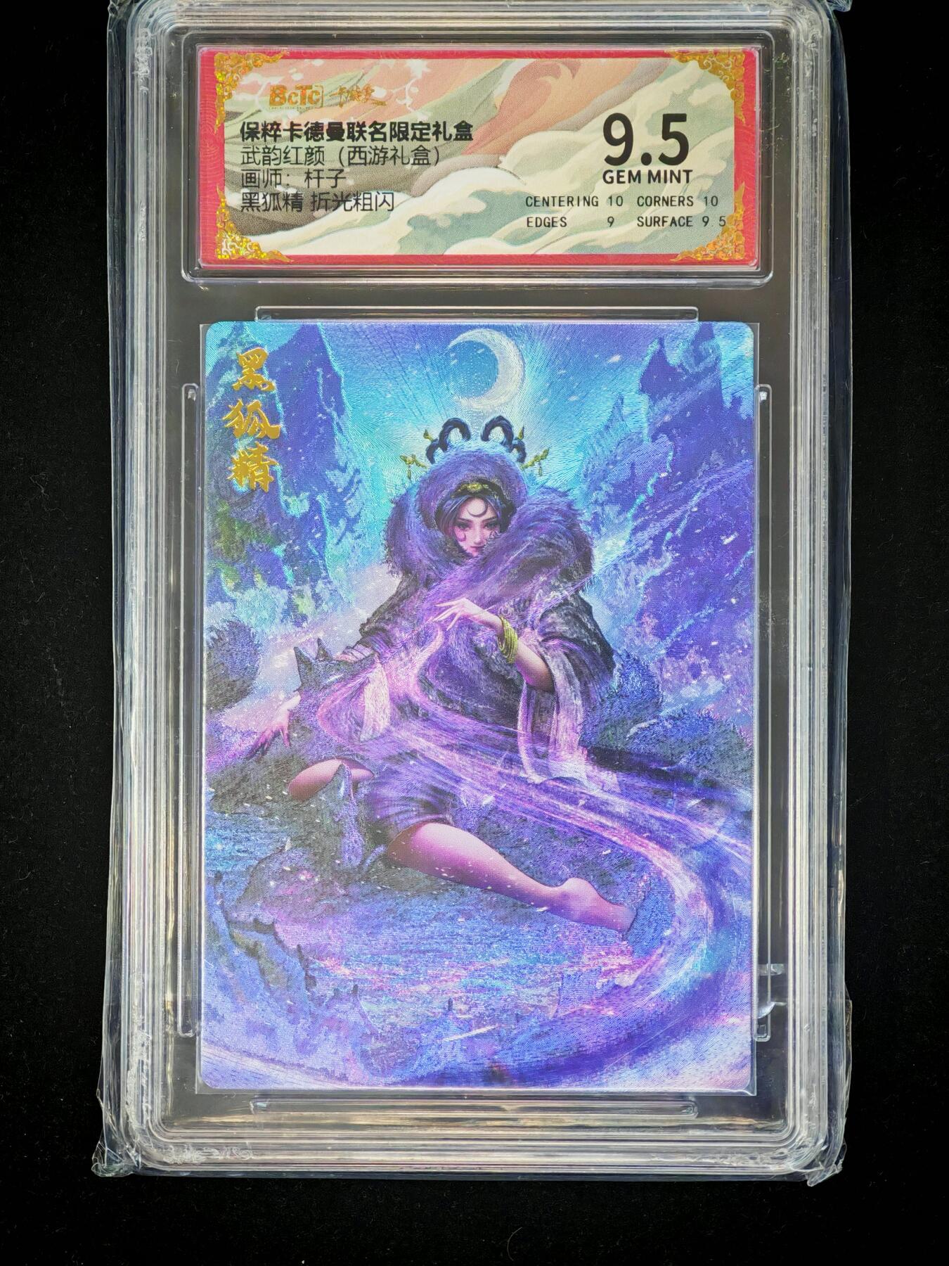 琦卡当当铺～第28期★★各种小漏~支持寄存★★~【9点40结束】扫码加群抽[包邮券]~ 卡德曼联名限定礼盒-武韵红颜（西游礼盒）-杆子-黑狐精-折光粗闪-9.5-1张