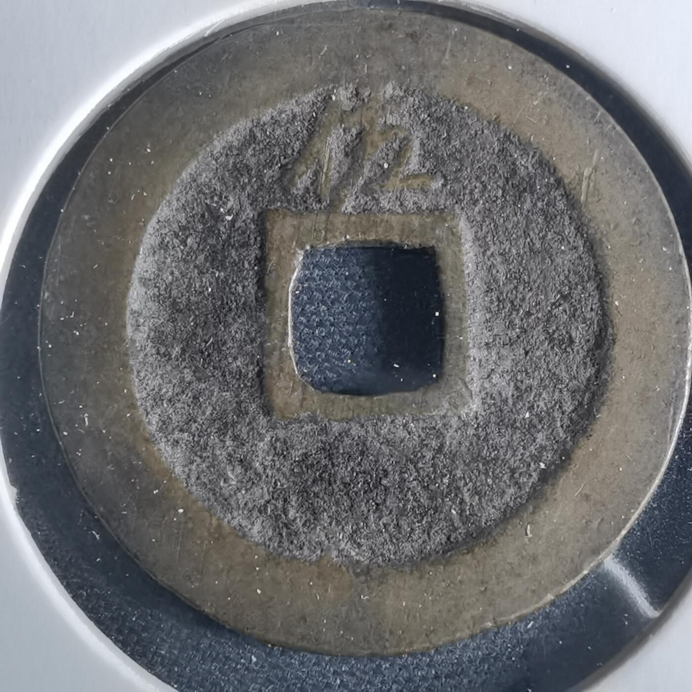 沼泽如烟--第956场 宽永通宝背佐