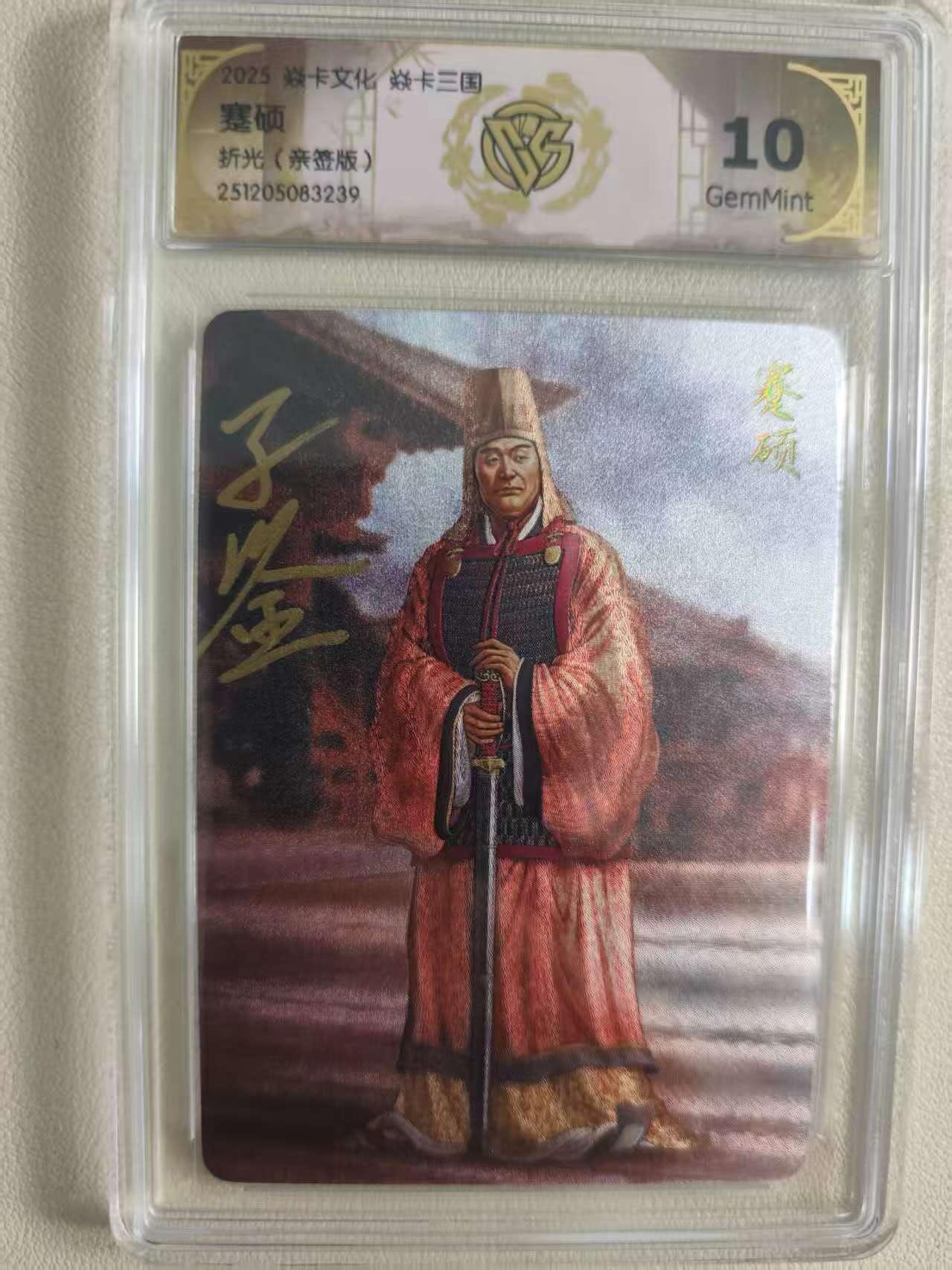 丫丫卡拍--燎原三国&各种裸卡特别场（1月9日22点截拍） 【亲签限编】焱卡燎原三国·龙骧虎跃《黄子鉴》蹇硕 折光