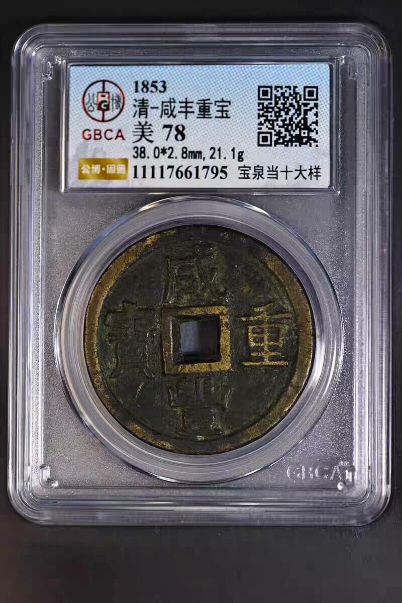 咸丰重宝档十宝泉局