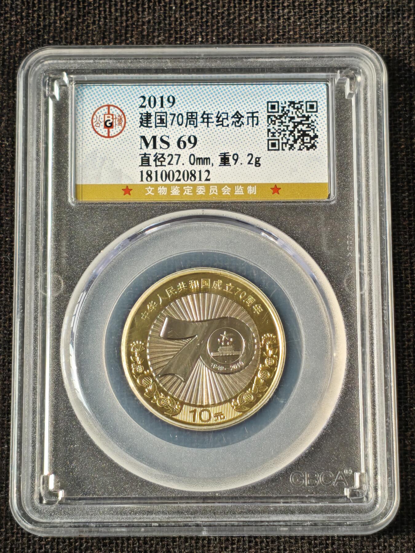 刘世昌艺术品销售中心～虎踞龙蟠*金杨在线联拍群第514期 2019年流通纪念币“建国70周年”（公博评级 MS69 串号：1810020812）1枚。