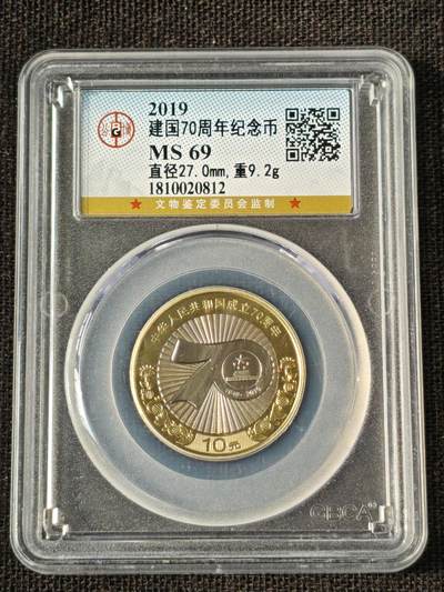 刘世昌艺术品销售中心～虎踞龙蟠*金杨在线联拍群第514期 - 2019年流通纪念币“建国70周年”（公博评级 MS69 串号：1810020812）1枚。