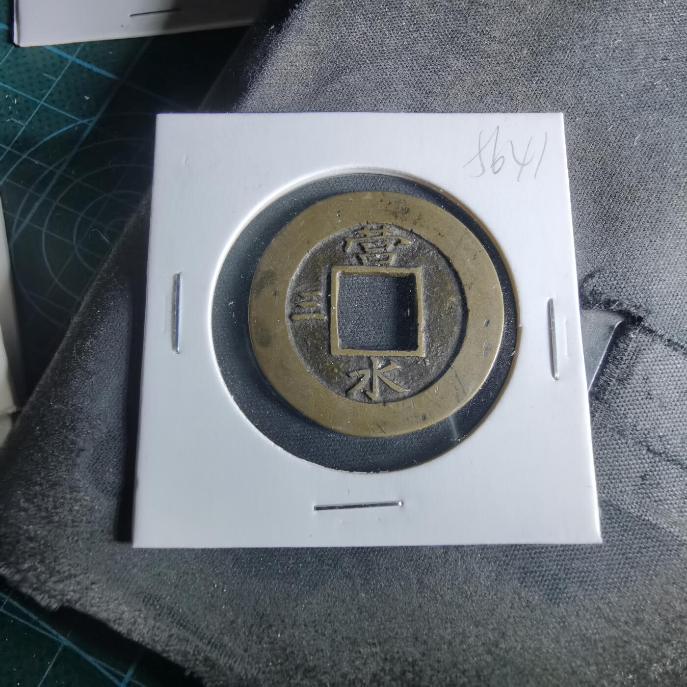 沼泽如烟--第956场 常平通宝