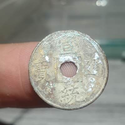 烟海杂币第14场 - 宣统通宝（近代花钱非常小）