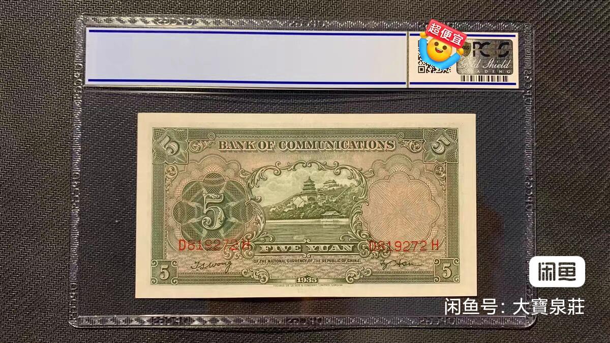 PCGS58 交通银行德纳罗 伍圆五元5元 民国二十四年1935 轮船 评级币