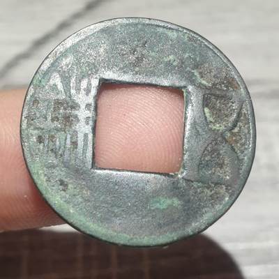 烟海杂币第14场 - 汉五铢（穿下星）