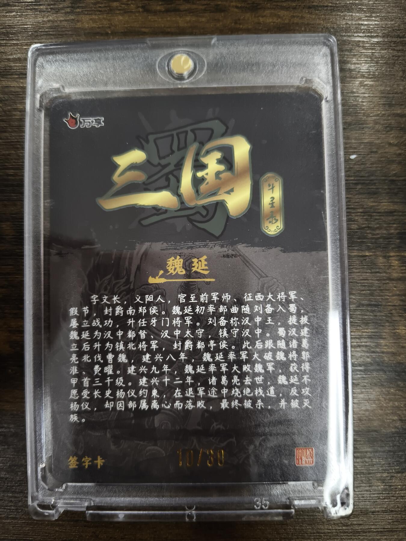 亡灵潮玩 马年第二场 2月3日 晚8点截拍 【亲签】罗琛 魏延 10/30